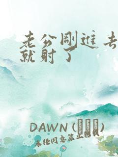 老公刚进去几秒就射了