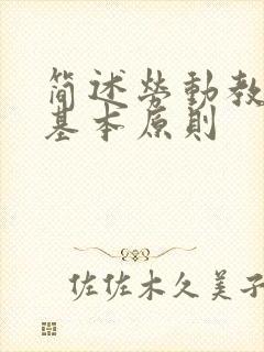 简述劳动教育的基本原则