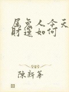 属兔人今天打牌财运如何