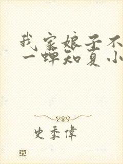 我家娘子不对劲一蝉知夏小说最新章节列表