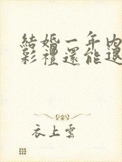 结婚一年内离婚彩礼还能退吗