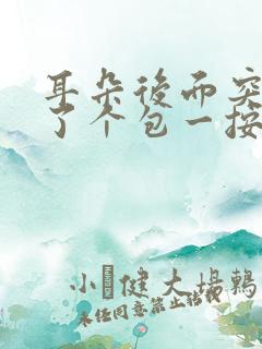 耳朵后面突然长了个包一按就疼怎么办