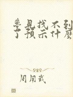 梦见找不到家人了预示什么