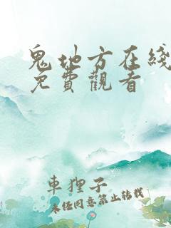 鬼地方在线观看免费观看