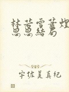 林若雪萧煜衡柳思思结局