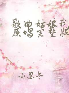 歌曲姑娘我爱你原唱完整版