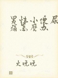 男性小便尿道刺痛怎么办