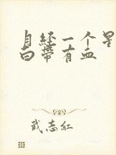 月经一个星期后白带有血