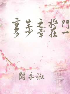 重生之将门毒后多少章在一起