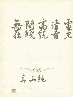 无间高清电视剧在线观看免费全集