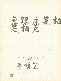 兔跟虎是相冲还是相克