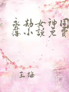 永劫女神同人堕落小说免费阅读