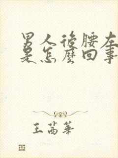 男人后腰左侧疼是怎么回事儿