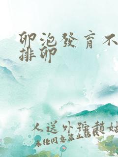 卵泡发育不好会排卵