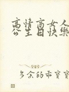 高情商女人祝老公生日快乐