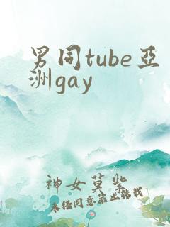 男同tube亚洲gay