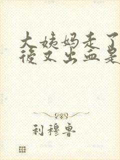 大姨妈走了几天后又出血是什么原因