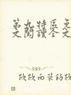 第九特区免费全文阅读全文