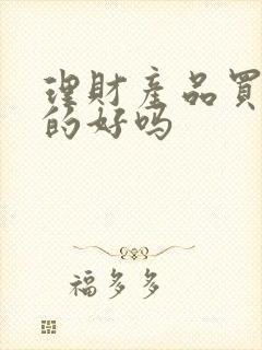 理财产品买保本的好吗