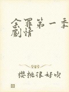 余罪第一季分集剧情