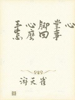 手心脚掌心出汗怎么回事