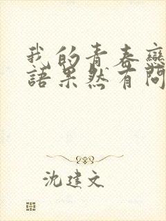 我的青春恋爱物语果然有问题第一季免费看