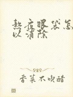 熬夜眼袋怎么可以消除