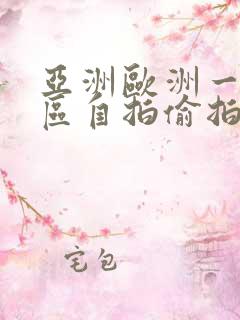 亚洲欧洲一区二区自拍偷拍