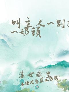 叫主人~别揉了~奶头