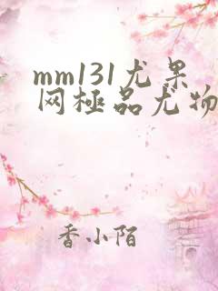 mm131尤果网极品尤物跳舞