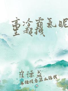 高冷霸气昵称女生超拽