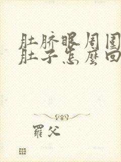 肚脐眼周围疼拉肚子怎么回事