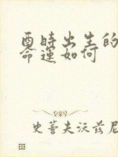 酉时出生的女生命运如何