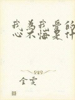 我为我爱的人痴心不悔是什么歌名