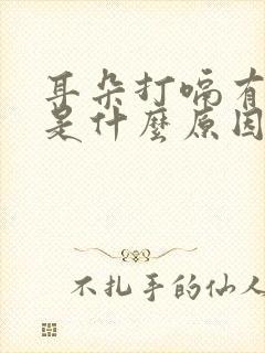 耳朵打嗝有响声是什么原因