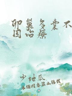 卵巢多囊不孕原因治疗