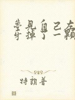 梦见自己左边下牙掉了一颗没出血