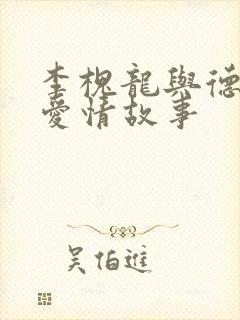 李槐龙与德姬的爱情故事