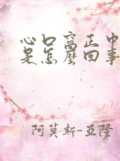 心口窝正中间痛是怎么回事