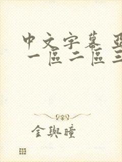 中文字幕 亚洲 一区二区三区