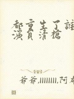 都重生了谁还当演员清枪