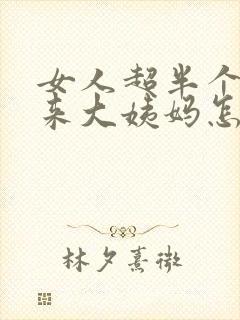 女人超半个月没来大姨妈怎么回事