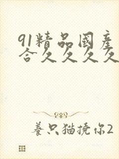 91精品国产综合久久久久五月天