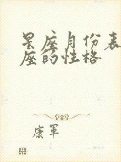 星座月份表射手座的性格