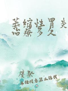 萎缩性胃炎需要治疗多久