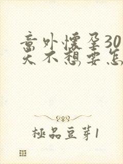 意外怀孕30多天不想要怎么办