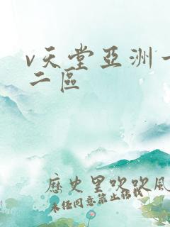v天堂亚洲一区二区