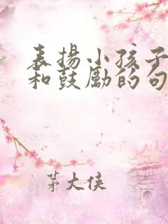 表扬小孩子优秀和鼓励的句子