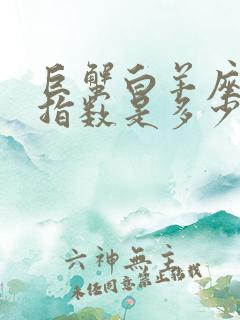 巨蟹白羊座配对指数是多少