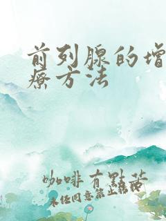 前列腺的增生治疗方法